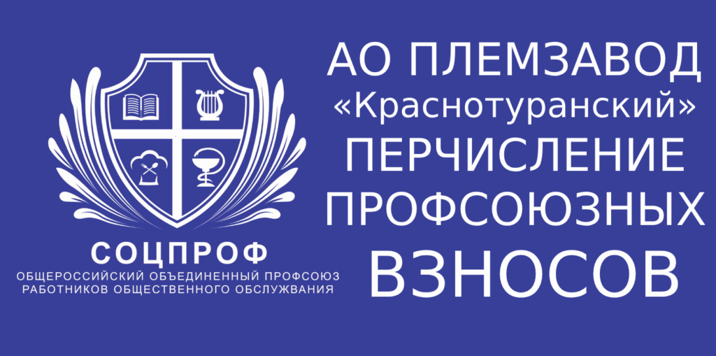 АО племзавод «Краснотуранский» перечисление профсоюзных взносов