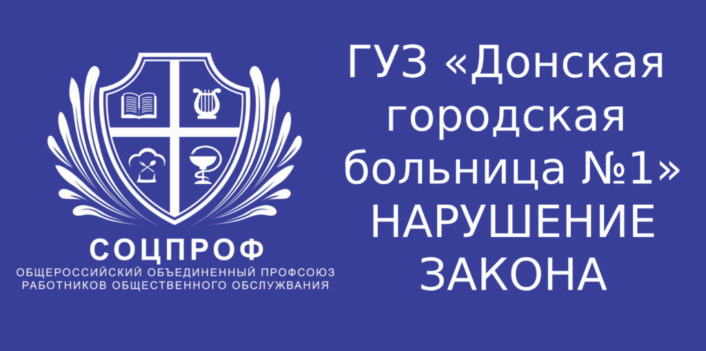 ГУЗ «Донская городская больница №1» - проверка прокуратуры выявила нарушения норм трудового права