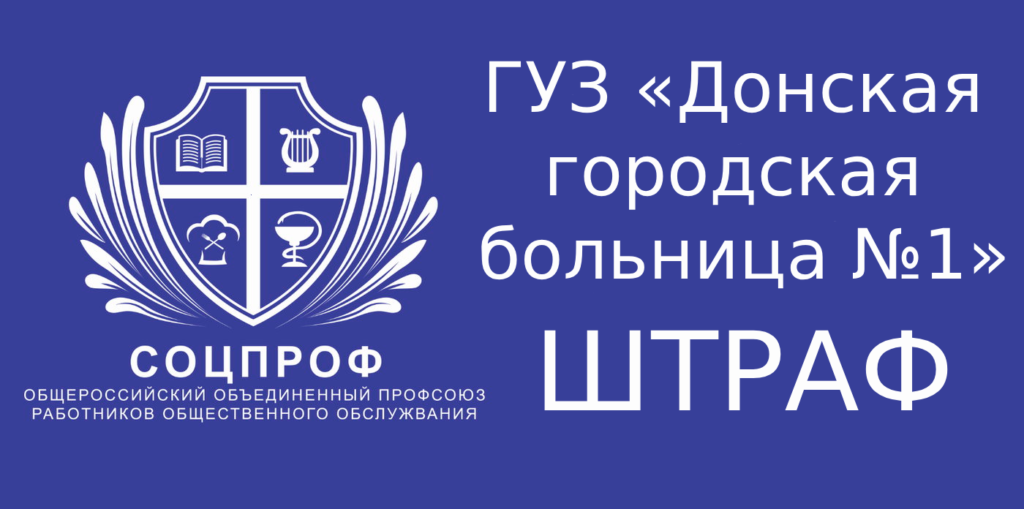 ГУЗ «Донская городская больница №1» штраф должностному лицу за нарушение прав профсоюза и трудового законодательства