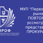 МУП «Первомайский рынок» обязано повторно рассмотреть представление Ковровской городской прокуратуры