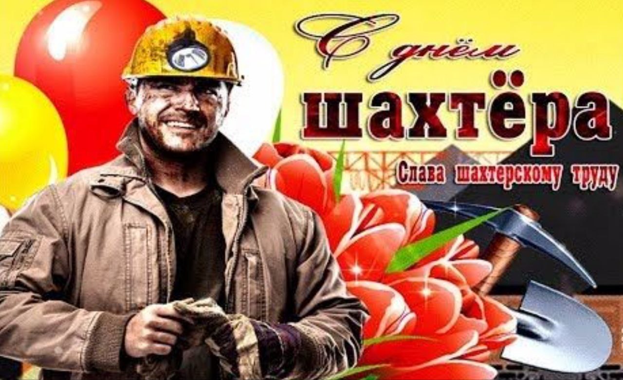С днем шахтера. С праздником бывшего шахтера. С днем шахтера открытки. С днем шахтера поздравления. С днем шахтера донбасс.