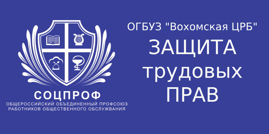 ОГБУЗ «Вохомская ЦРБ» - дисциплинарка для главного врача