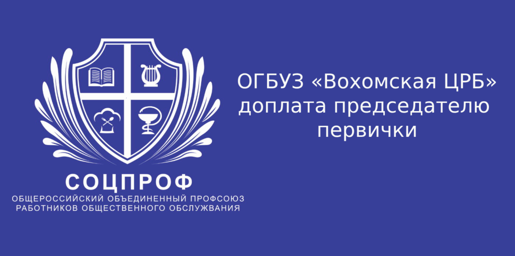 ОГБУЗ «Вохомская ЦРБ» доплата председателю первички