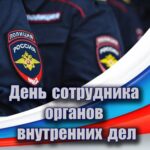 Поздравление Председателя СОЦПРОФ Сергея Вострецова с Днём сотрудника органов внутренних дел.