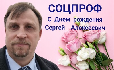 Поздравление от Объединения профсоюзов России СОЦПРОФ Сергея Алексеевича Вострецова с Днём его рождения