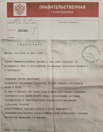 Вячеслав Володин поздравил СОЦПРОФ и Сергея Вострецова с праздником Весны и Труда