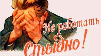 СОЦПРОФ: Почему наказание за тунеядство в России неуместно
