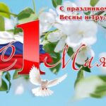 Поздравление Председателя СОЦПРОФ Сергея Вострецова с Праздником Весны и Труда — 1 мая!