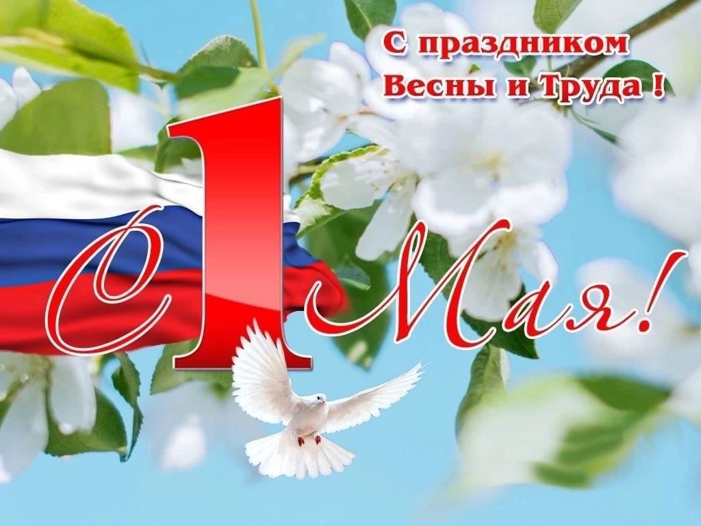 Поздравление Председателя СОЦПРОФ Сергея Вострецова с Праздником Весны и Труда - 1 мая!