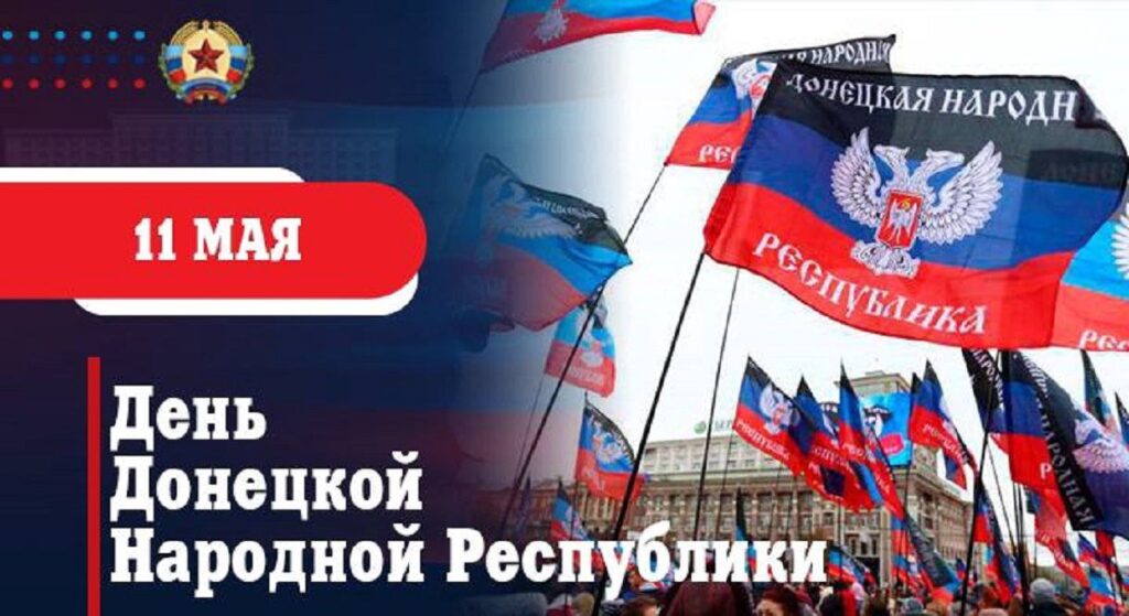 Поздравление Председателя Объединения профсоюзов России СОЦПРОФ Сергея Вострецова с Днём Донецкой Народной Республики