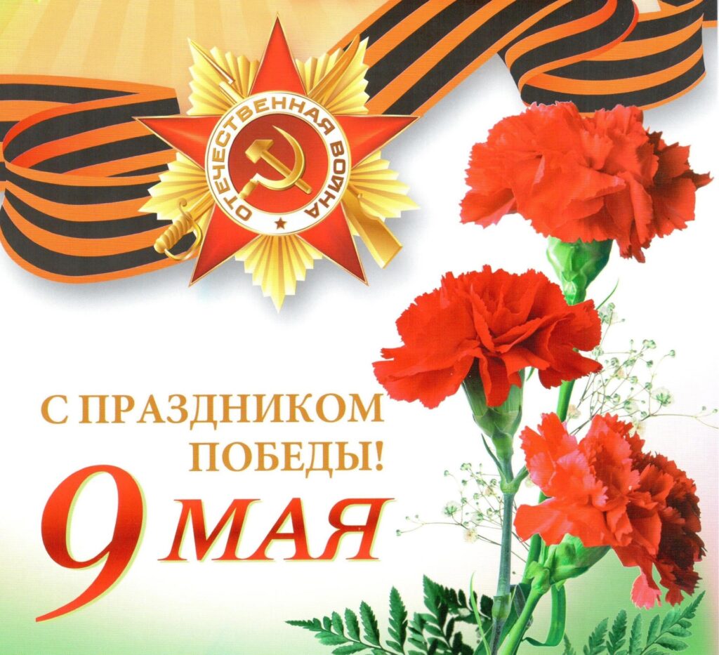 Поздравление Председателя Объединения профсоюзов России СОЦПРОФ Сергея Вострецова с Днём Победы – 9 мая