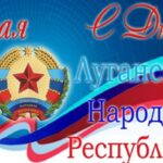 Поздравление Председателя Объединения профсоюзов России СОЦПРОФ Сергея Вострецова с Днём Луганской Народной Республики
