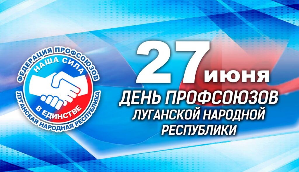 Поздравление Председателя Объединения профсоюзов России СОЦПРОФ Сергея Вострецова с Днём профсоюзов ЛНР