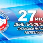 Поздравление Председателя Объединения профсоюзов России СОЦПРОФ Сергея Вострецова с Днём профсоюзов ЛНР