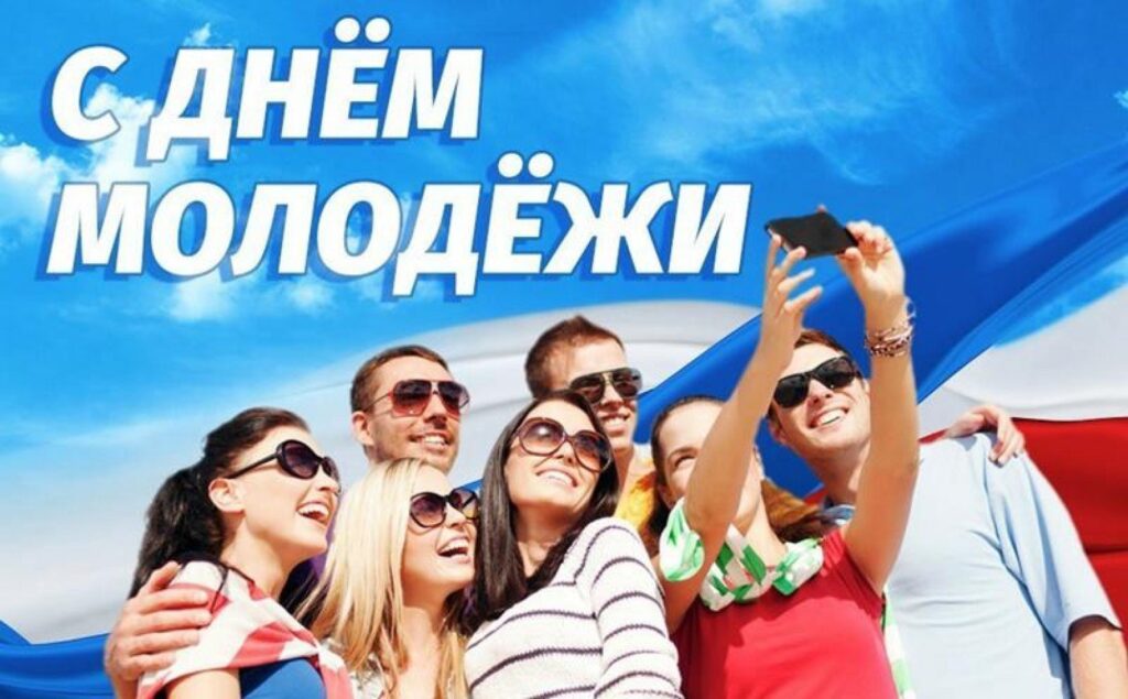 Поздравление Председателя Объединения профсоюзов России СОЦПРОФ Сергея Вострецова с Днём молодёжи России
