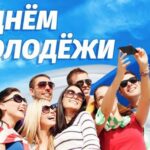 Поздравление Председателя Объединения профсоюзов России СОЦПРОФ Сергея Вострецова с Днём молодёжи России
