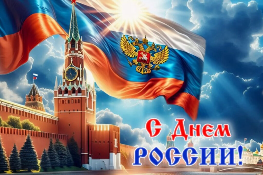 Поздравление с Днём России от Председателя Объединения профсоюзов России СОЦПРОФ Сергея Вострецова