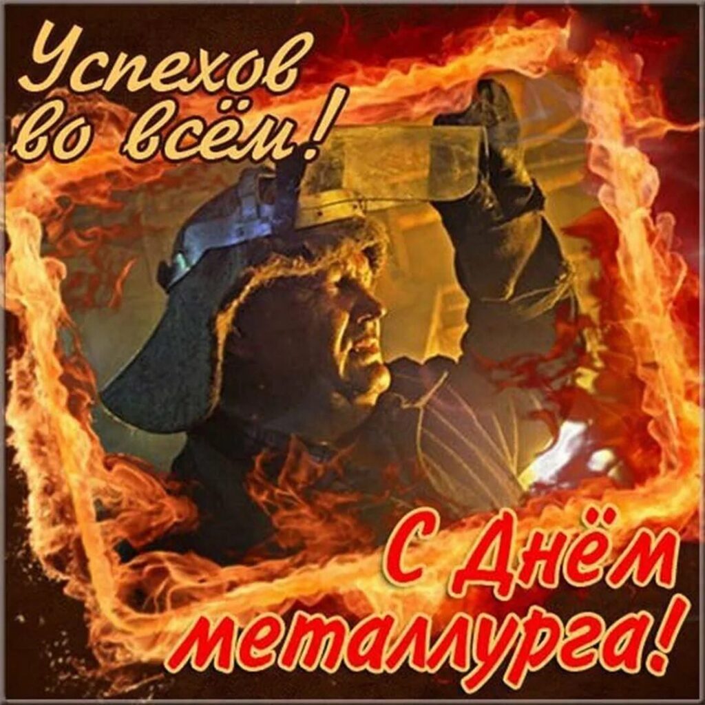 Поздравление Председателя Объединения профсоюзов России СОЦПРОФ Сергея Вострецова с Днём металлурга