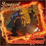 Поздравление Председателя Объединения профсоюзов России СОЦПРОФ Сергея Вострецова с Днём металлурга