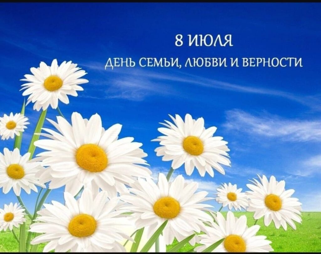 Поздравление с Днём семьи, любви и верности от Председателя Объединения профсоюзов России СОЦПРОФ Сергея Вострецова