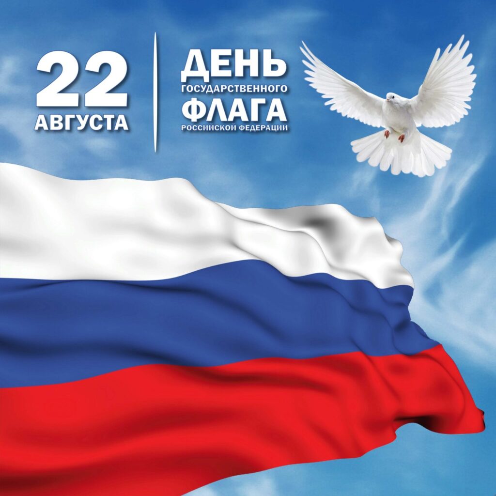 Поздравление Председателя Объединения профсоюзов России СОЦПРОФ Сергея Вострецова с Днём Государственного флага Российской Федерации