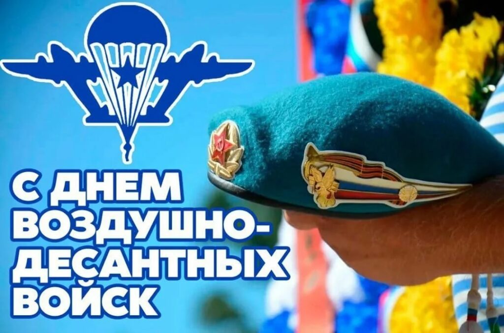 Поздравление с Днём Воздушно-десантных войск от Председателя Объединения профсоюзов России СОЦПРОФ Сергея Вострецова
