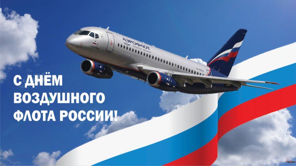 Поздравление Председателя Объединения профсоюзов России СОЦПРОФ Сергея Вострецова с Днём Воздушного Флота России