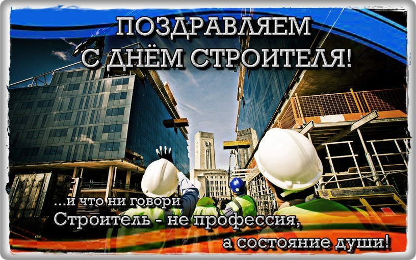Поздравление Председателя Объединения профсоюзов России СОЦПРОФ Сергея Вострецова с Днём строителя