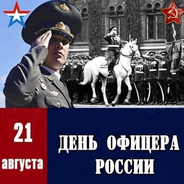 Поздравление Председателя Объединения профсоюзов России СОЦПРОФ Сергея Вострецова с Днём офицера России