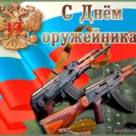 Поздравление Председателя Объединения профсоюзов России СОЦПРОФ Сергея Вострецова с Днём оружейника