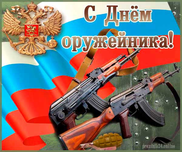 Поздравление Председателя Объединения профсоюзов России СОЦПРОФ Сергея Вострецова с Днём оружейника