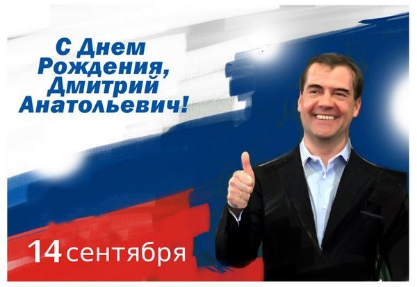 Поздравление с Днём рождения Дмитрия Анатольевича Медведева от Председателя Объединения профсоюзов России СОЦПРОФ Сергея Вострецова