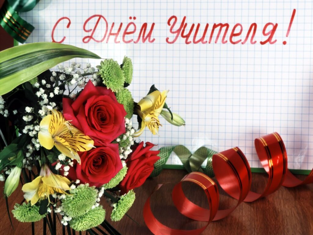 Поздравление с Днём учителя от Председателя Объединения профсоюзов России СОЦПРОФ Сергея Вострецова