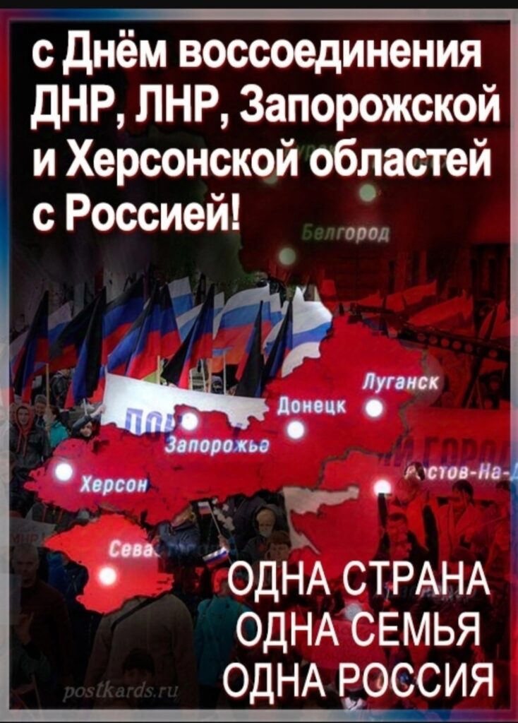 Поздравление с Днем воссоединения ДНР, ЛНР, Запорожской и Херсонской областей с Российской Федерацией от Председателя Объединения профсоюзов России «СОЦПРОФ» Сергея Вострецова