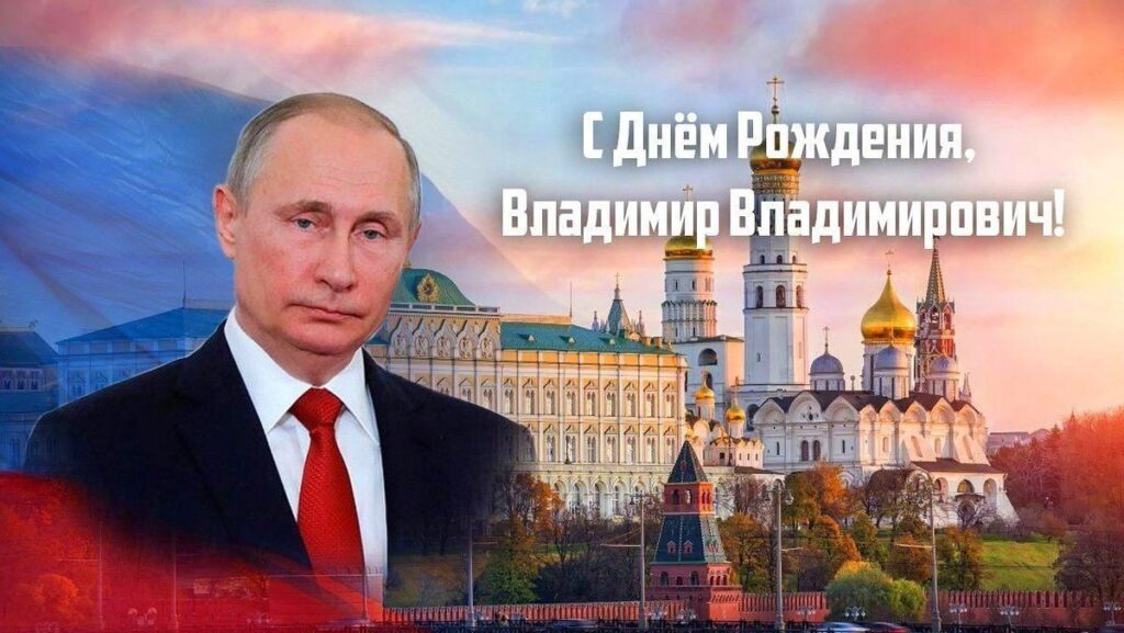 Поздравление с Днём рождения Президента Российской Федерации Владимира Владимировича Путина от Председателя Объединения профсоюзов России СОЦПРОФ Сергея Вострецова