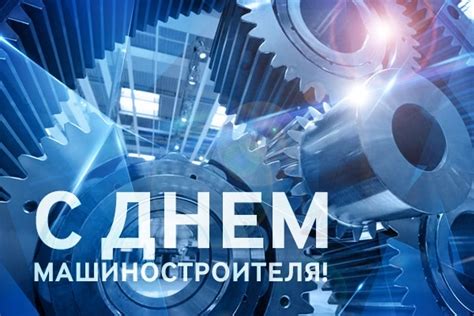 Поздравление Председателя Объединения профсоюзов России СОЦПРОФ Сергея Вострецова с Днём машиностроителя