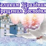 Поздравление с Крещением Господним от Председателя Объединения профсоюзов России СОЦПРОФ Сергея Вострецова